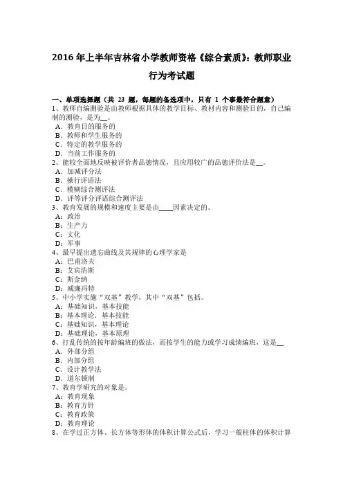 2016年上半年吉林省小学教师资格《综合素质》：教师职业行为考试题