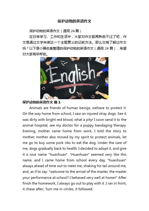 保护动物的英语作文