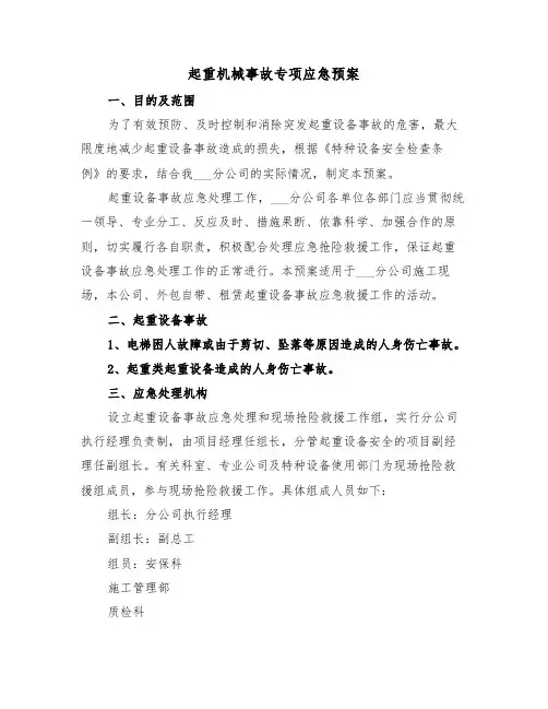 起重机械事故专项应急预案(二篇)