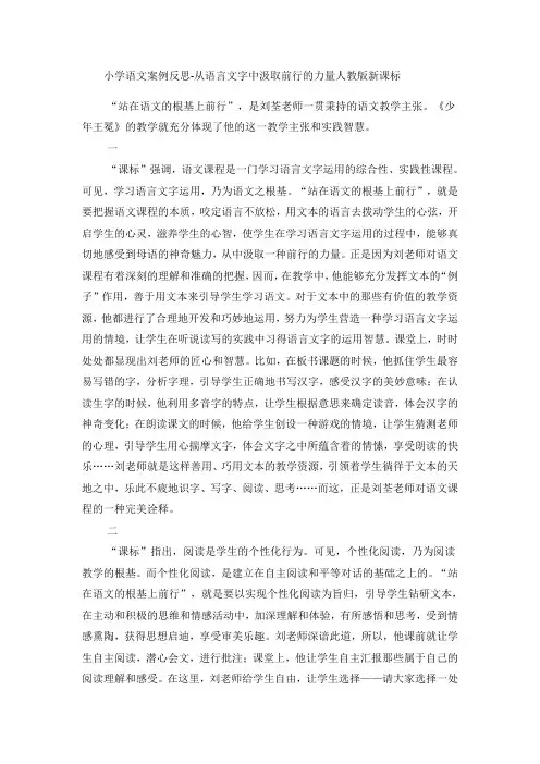 小学语文案例反思从语言文字中汲取前行的力量_人教版新课标-精选文档