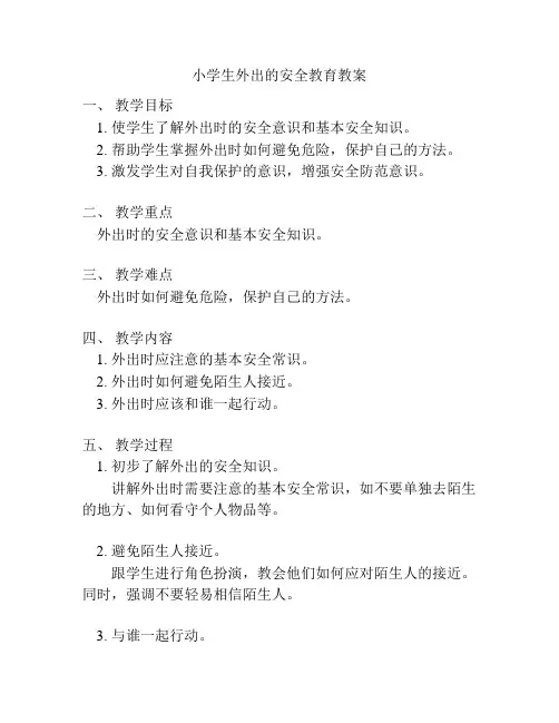 小学生外出的安全教育教案