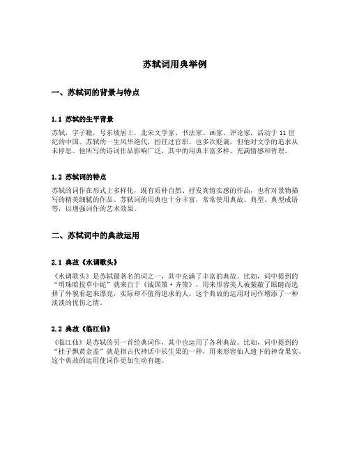 苏轼词用典举例