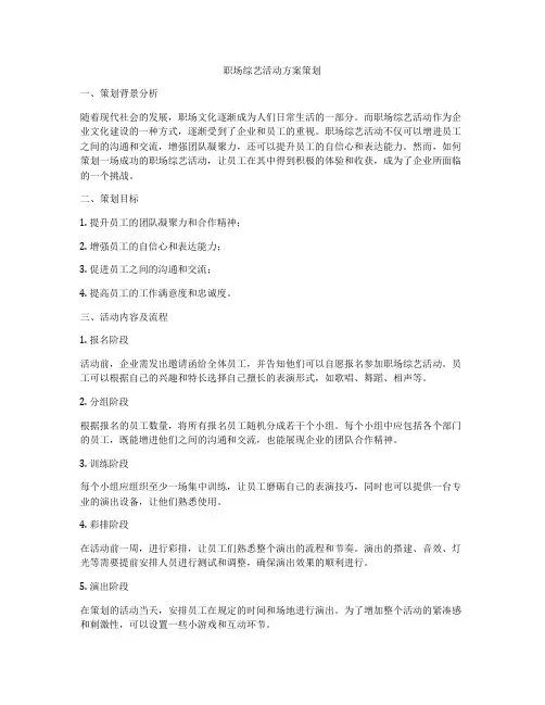 职场综艺活动方案策划
