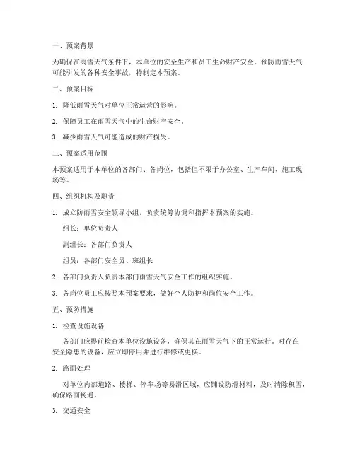 防雨雪安全预案