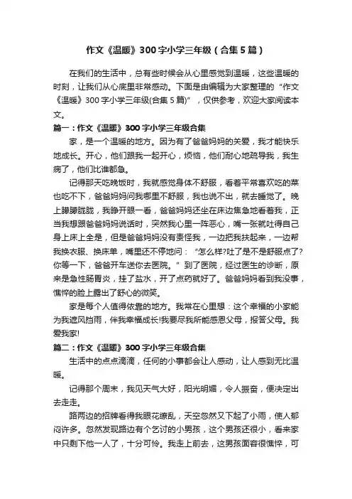 作文《温暖》300字小学三年级（合集5篇）