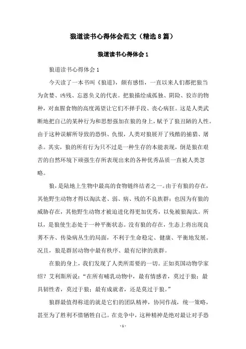 狼道读书心得体会范文(精选8篇)