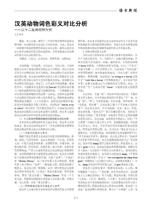 汉英动物词色彩义对比分析——以十二生肖动物为例