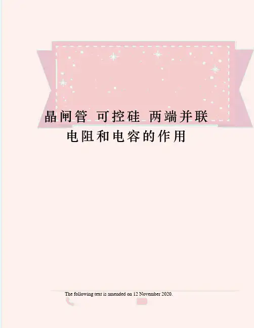 晶闸管 可控硅 两端并联电阻和电容的作用