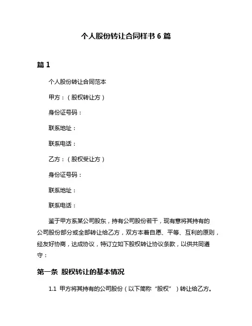 个人股份转让合同样书6篇