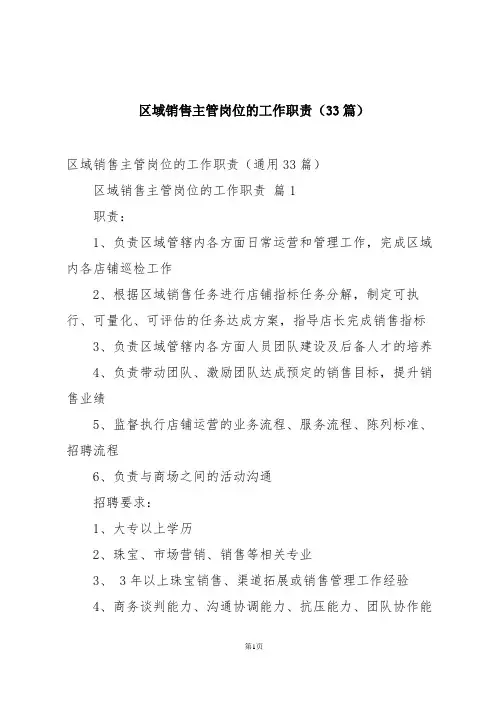 区域销售主管岗位的工作职责(33篇)