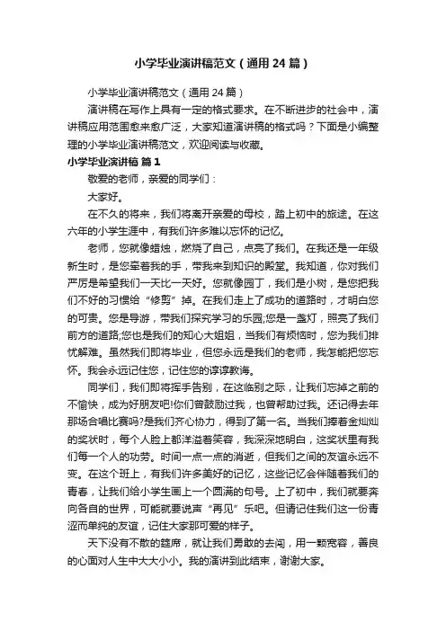 小学毕业演讲稿范文（通用24篇）