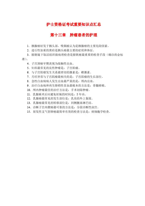 护士资格证考试重要知识点汇总-第十三章