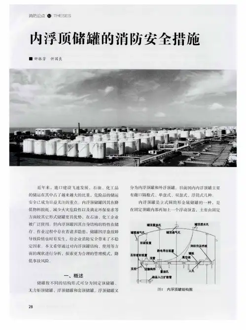 内浮顶储罐的消防安全措施