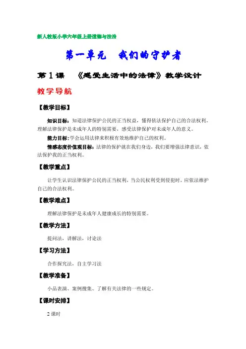 部编版小学六年级上册道德与法治教案(第一单元)