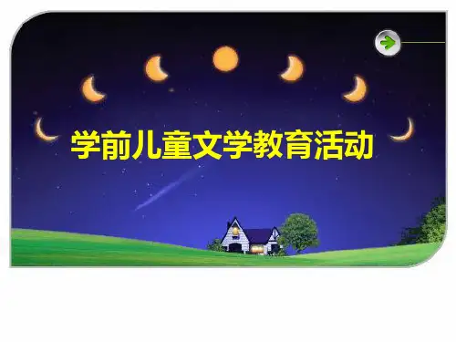 学前儿童文学教育活动