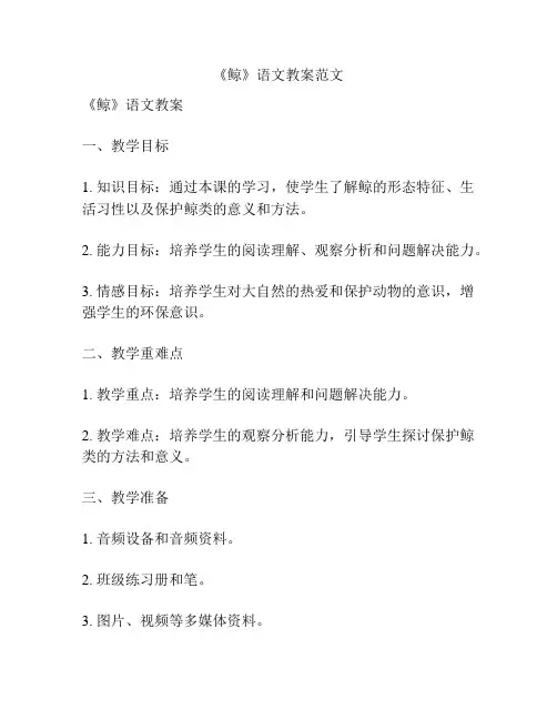 《鲸》语文教案范文