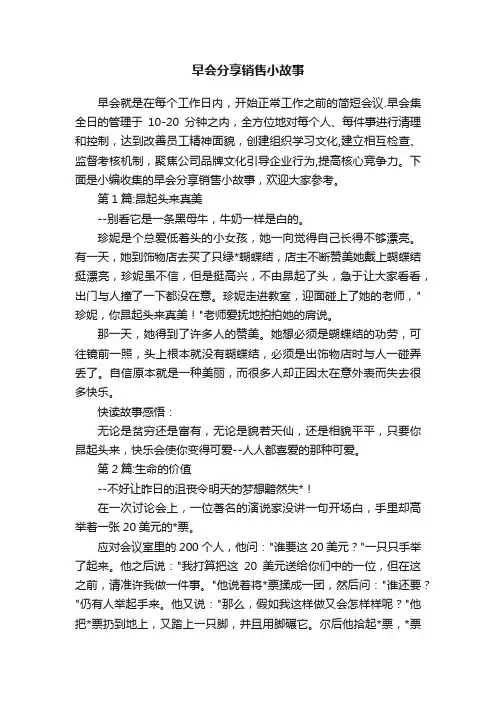 早会分享销售小故事