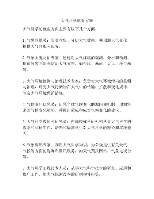 大气科学就业方向