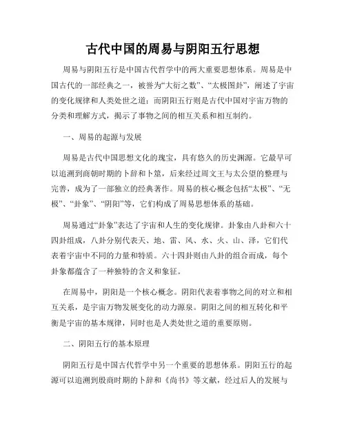 古代中国的周易与阴阳五行思想