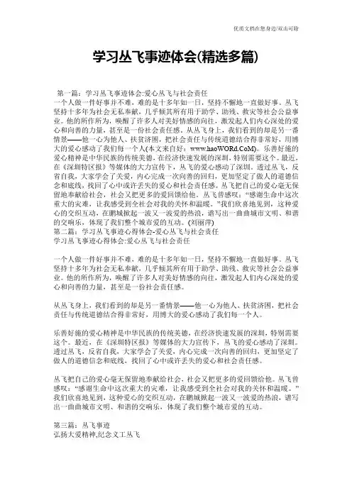 学习丛飞事迹体会(精选多篇)