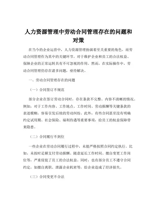 人力资源管理中劳动合同管理存在的问题和对策