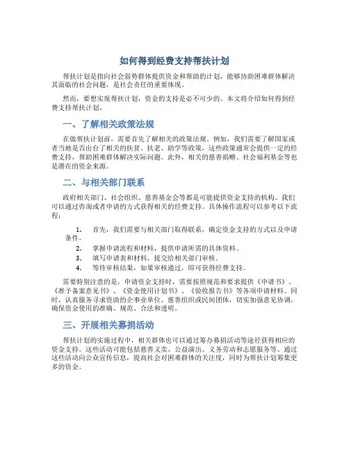 如何得到经费支持帮扶计划