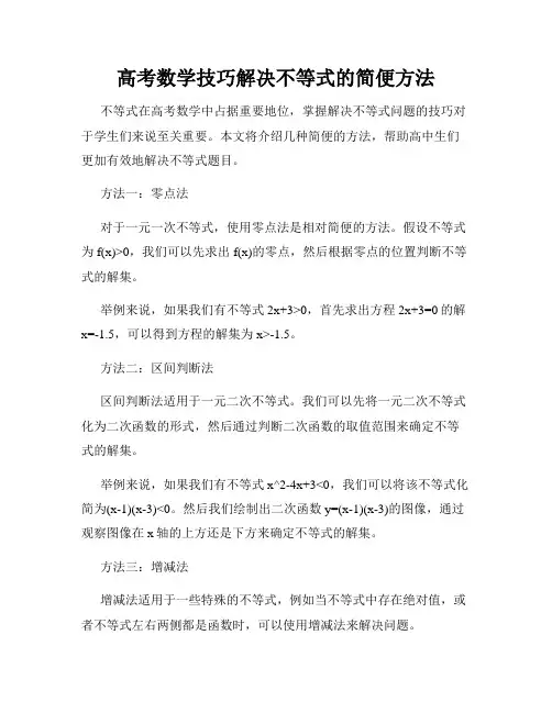 高考数学技巧解决不等式的简便方法