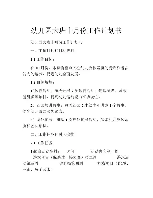 幼儿园大班十月份工作计划书