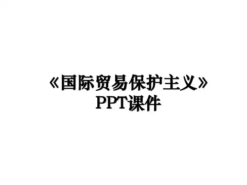《国际贸易保护主义》PPT课件知识分享