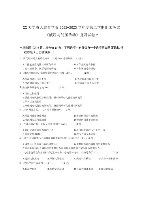 XX大学成人教育学院2022-2023学年度第二学期期末考试《液压与气压传动》复习试卷2