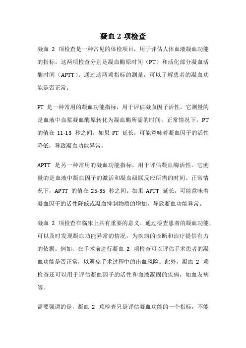 凝血2项检查