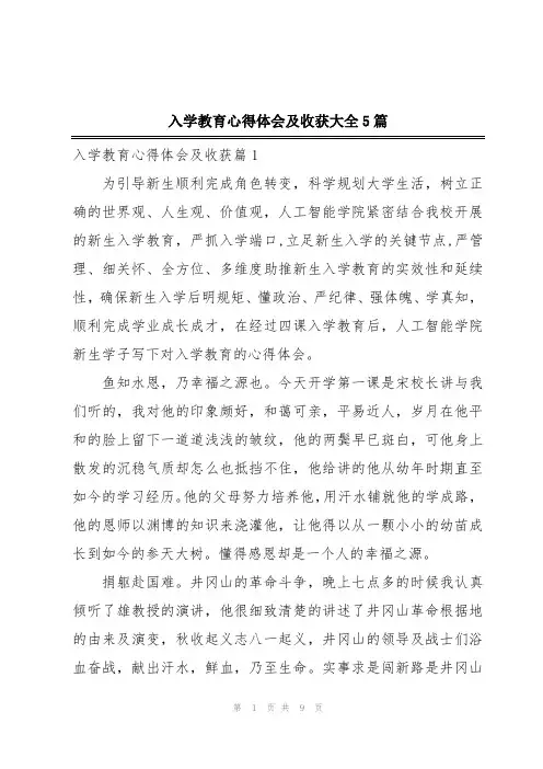 入学教育心得体会及收获大全5篇