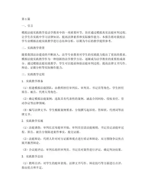 模拟法庭实践教学报告(3篇)