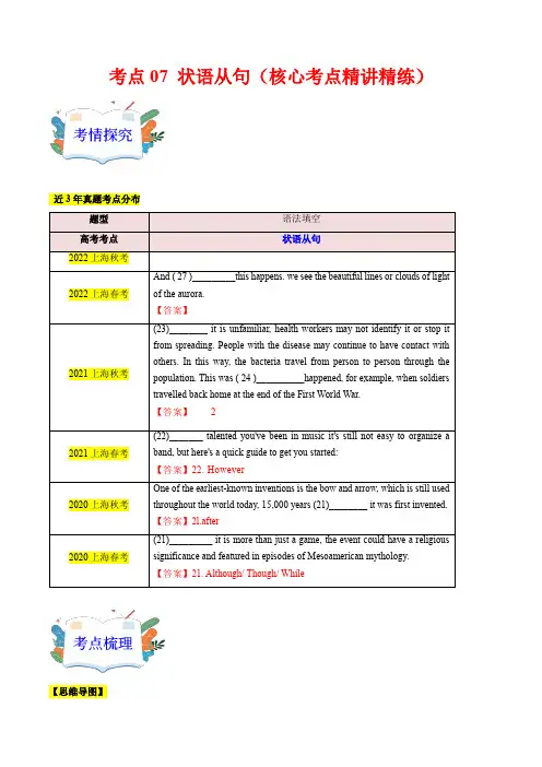 考点07状语从句(核心考点精讲精练)-备战2024年高考英语一轮复习考点帮(上海专用)(学生版)