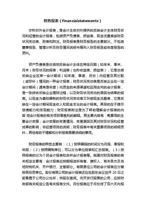 财务报表（financialstatements）