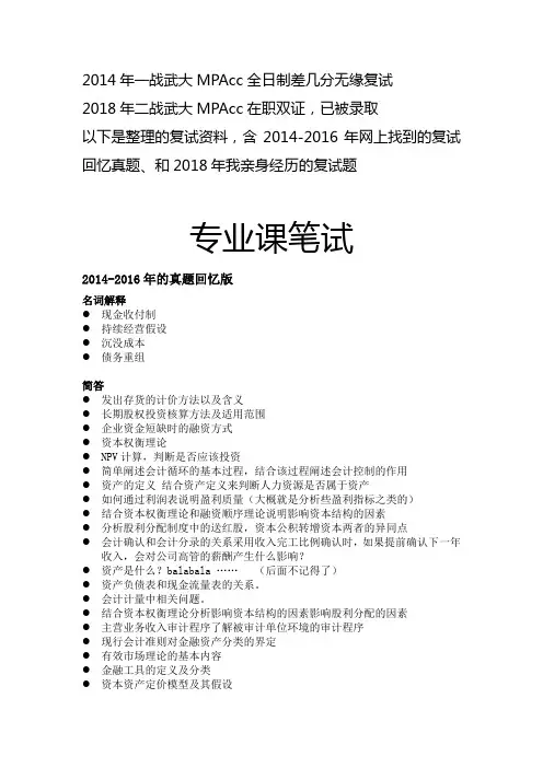 武大MPAcc复试资料(干货)