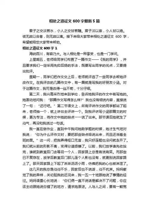 相处之道征文600字最新5篇
