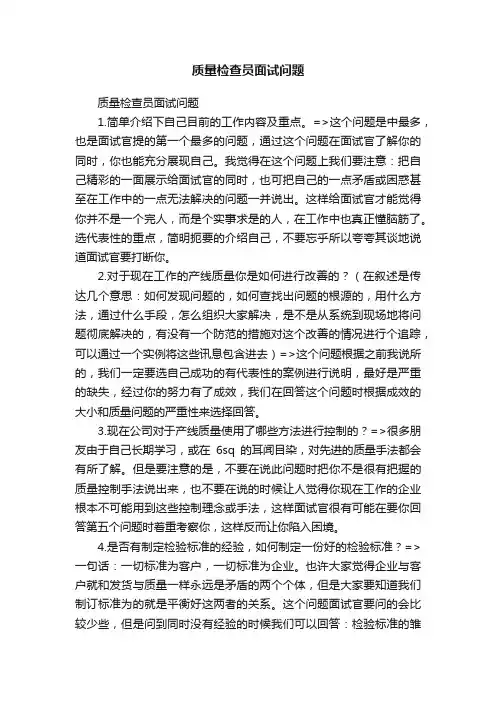 质量检查员面试问题