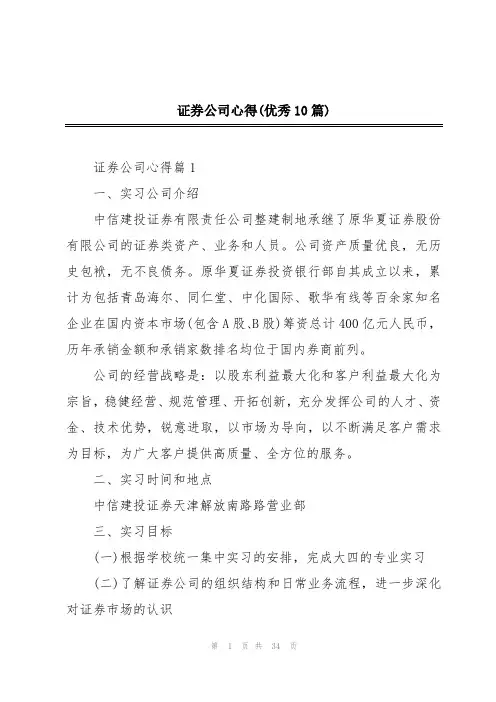 证券公司心得(优秀10篇)