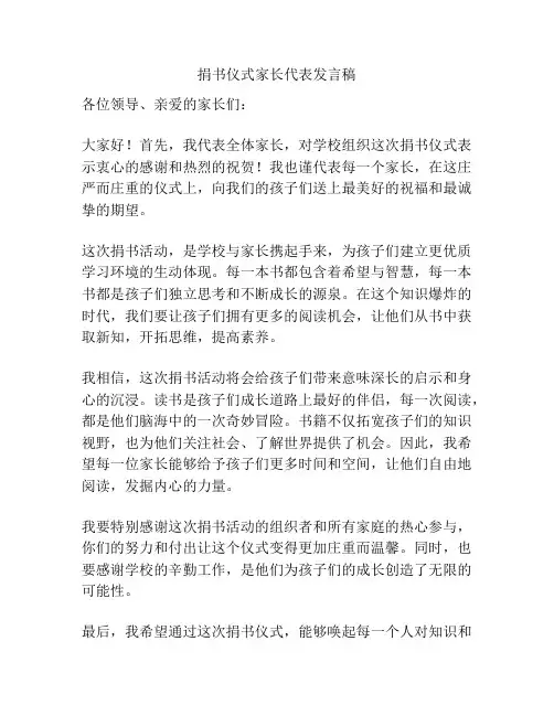 捐书仪式家长代表发言稿