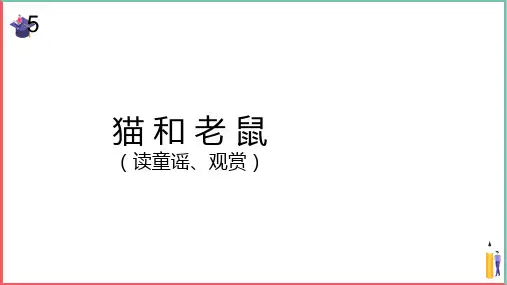 小学音乐课件【猫和老鼠(简谱)】