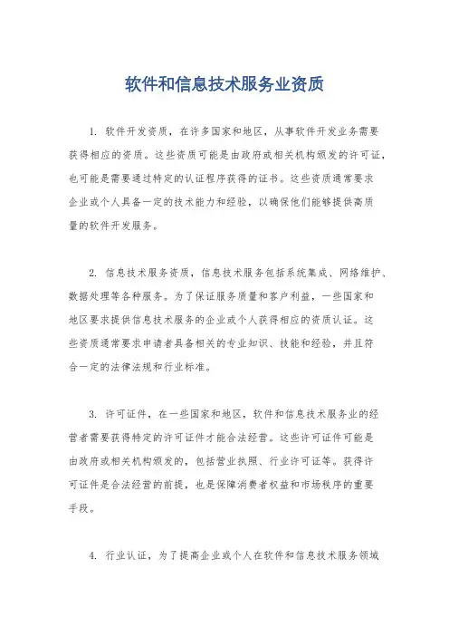 软件和信息技术服务业资质