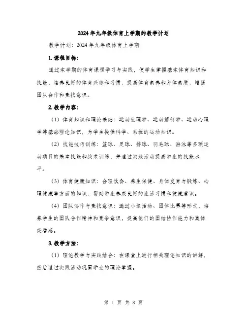 2024年九年级体育上学期的教学计划(三篇)