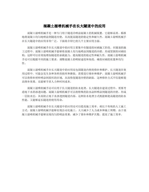 混凝土湿喷机械手在长大隧道中的应用
