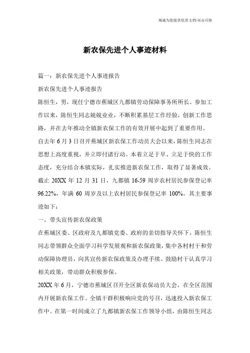新农保先进个人事迹材料