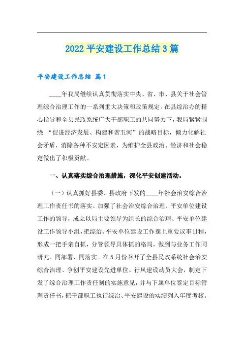 2022平安建设工作总结3篇