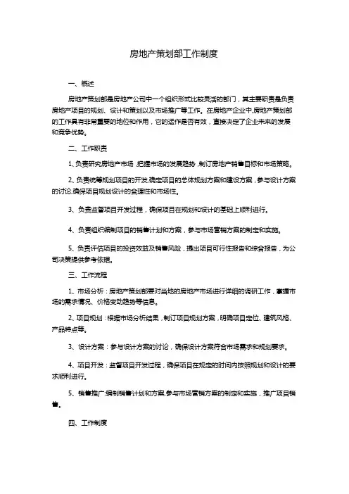 房地产策划部工作制度