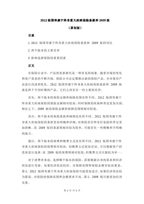2012版国寿康宁终身重大疾病保险条款和2009版