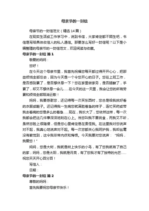 母亲节的一封信范文（精选14篇）