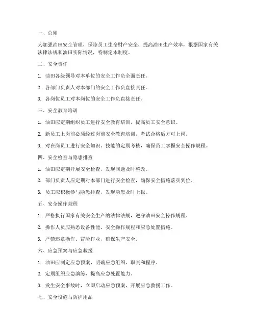 油田安全管理制度